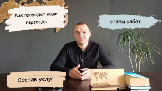 Как проходят наши переезды.